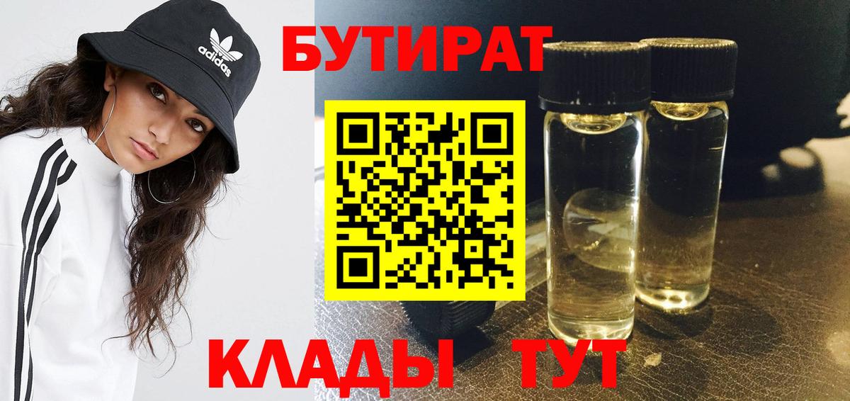 Бутират 99%  Вход с VPN  Ртищево 